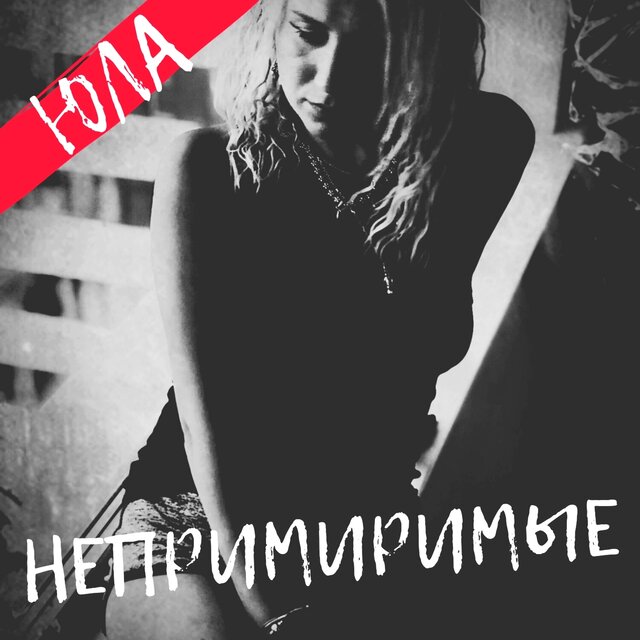 Непримиримые