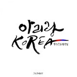 아리랑 KOREA Version 2