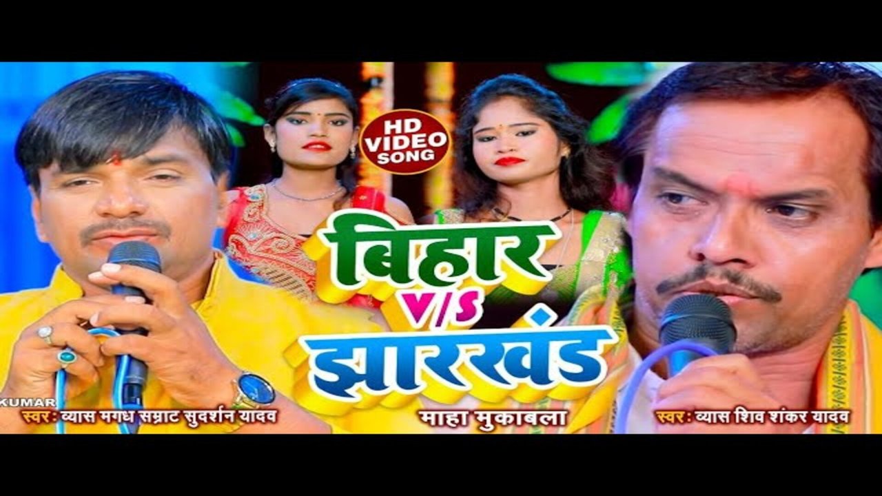Bihar Vs Jharkhand - Bhojpuri Video Song (Bhojpuri)