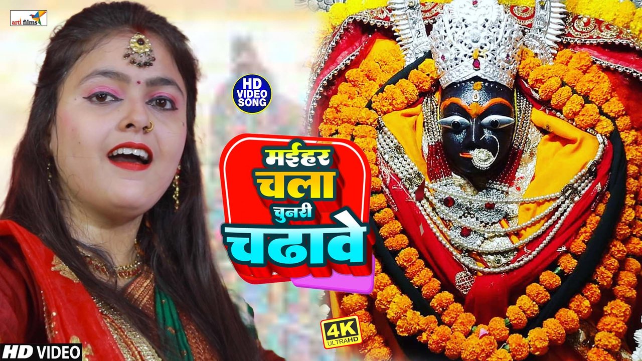 Maihar Chala Chunari Chadave-Bhojpuri Video Song (Devi Geet)