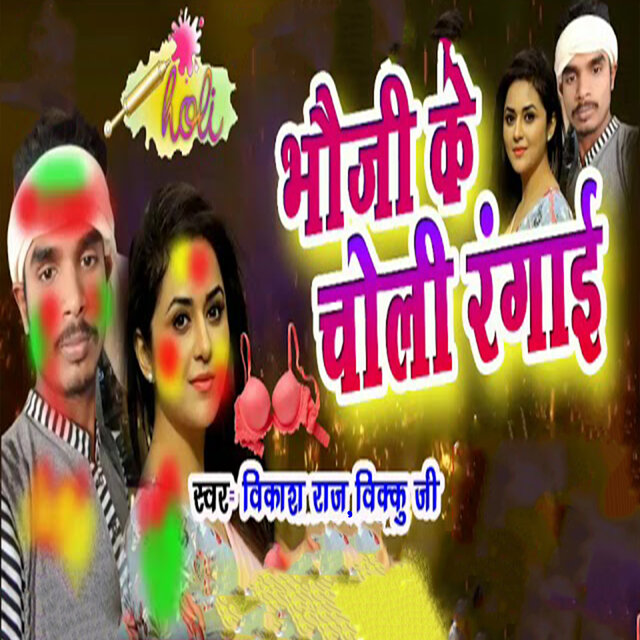 Bhauji Ke Choli Rangaai