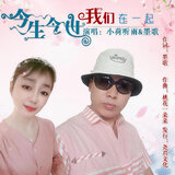 今生今世我们在一起
