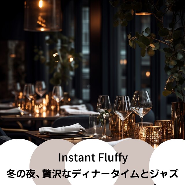 冬の夜、贅沢なディナータイムとジャズ