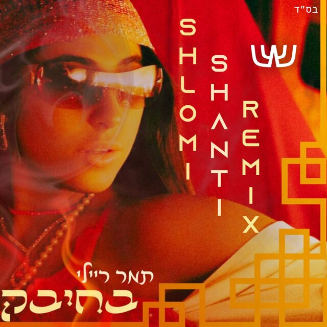 בחיבק (רמיקס)