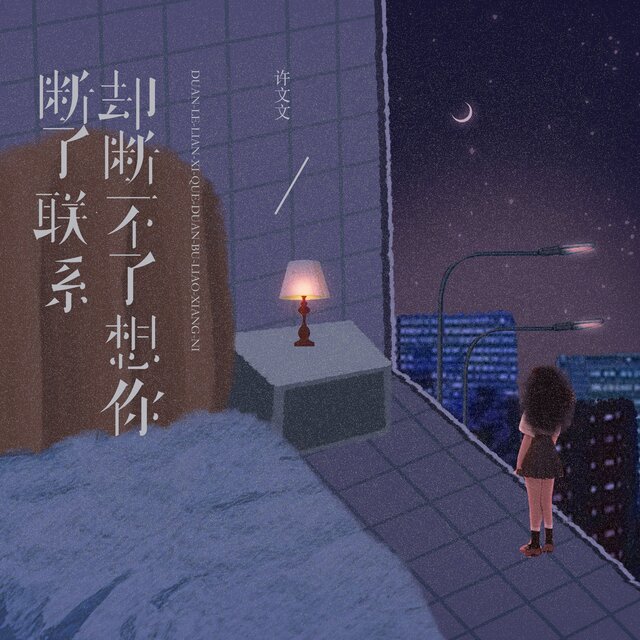 断了联系却断不了想你