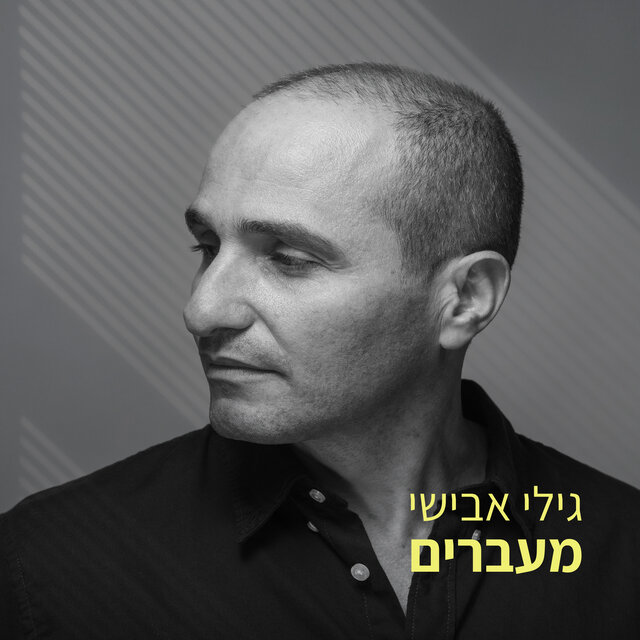 מעברים
