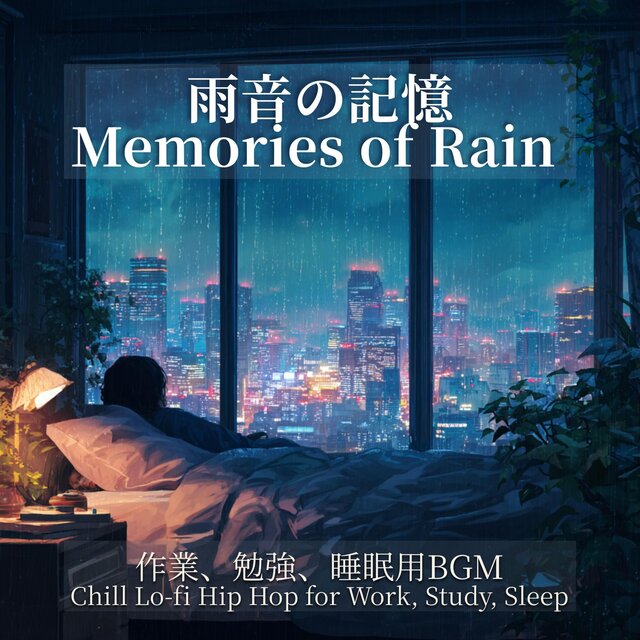 雨音の記憶 - Memories of Rain  作業、勉強、睡眠のためのチルなローファイヒップホップ - Chill Lo-fi Hip Hop for Work, Study, Sleep