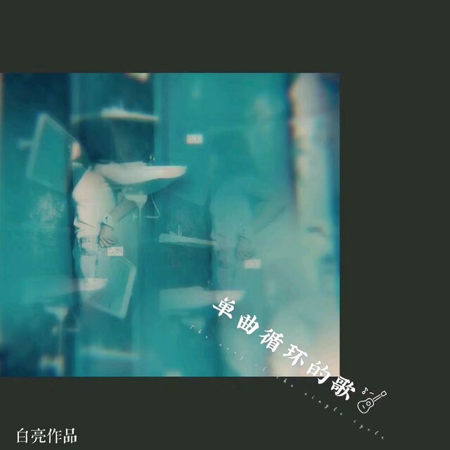 單曲循環的歌
