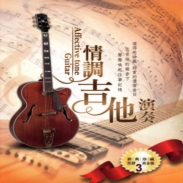 情調吉他演奏 3 (經典珍藏 黑膠CD黃金版)