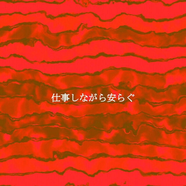 仕事しながら安らぐ