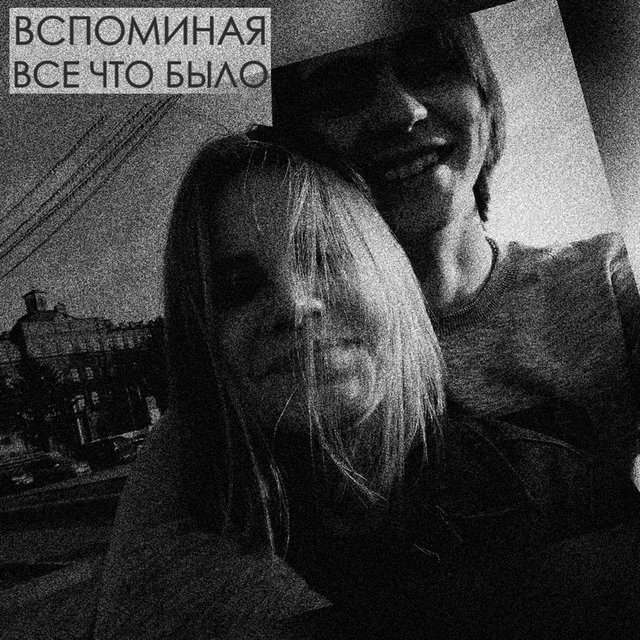 Вспоминая все что было