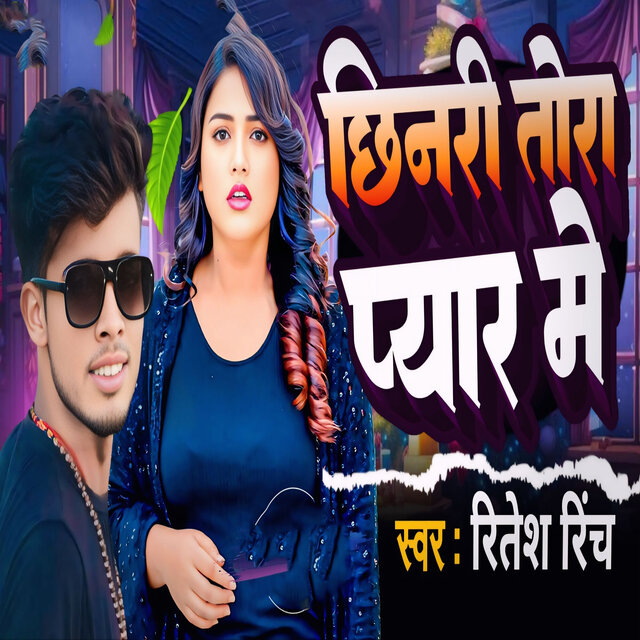 Chhinari Tora Pyar Me
