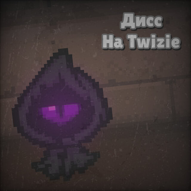 Дисс На Twizie