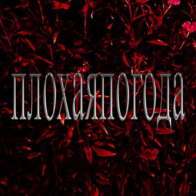 плохаяпогода (feat. Slagter)