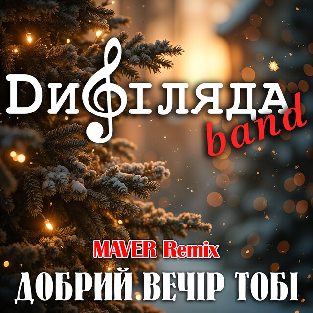 Добрий вечір тобі (Maver Remix)