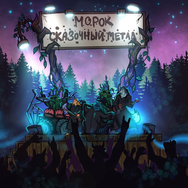 Сказочный метал