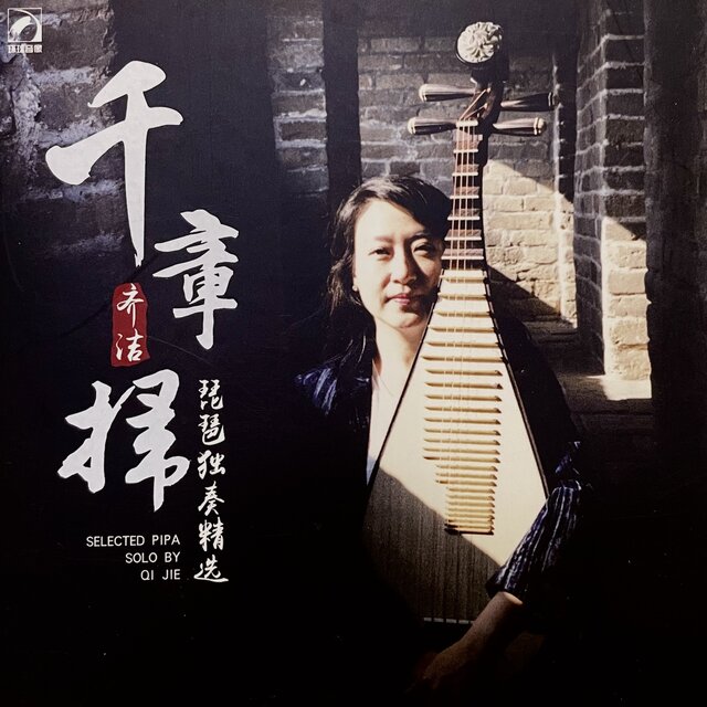 千章扫—齐洁琵琶独奏精选