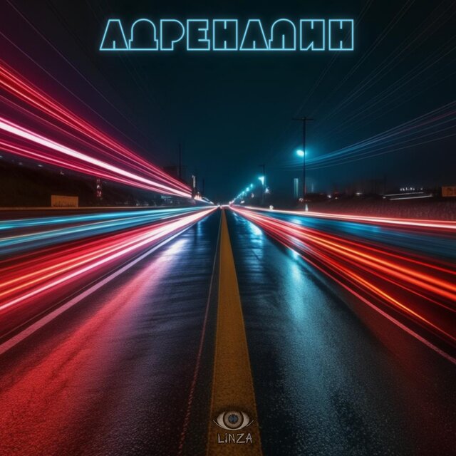 Адреналин