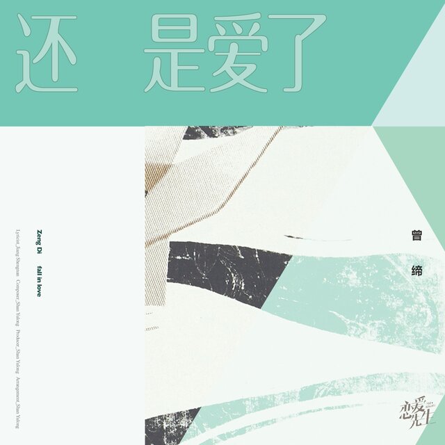 還是愛了   電視劇《戀愛先生》情感插曲