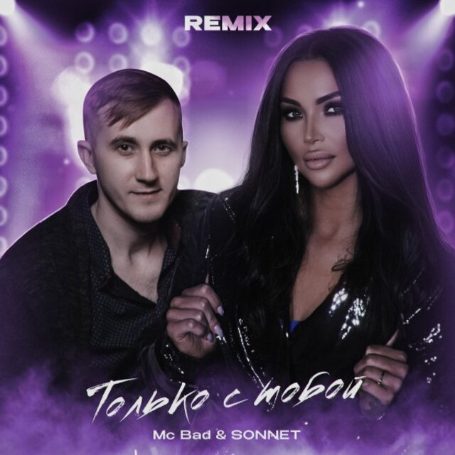 Только с тобой Mix