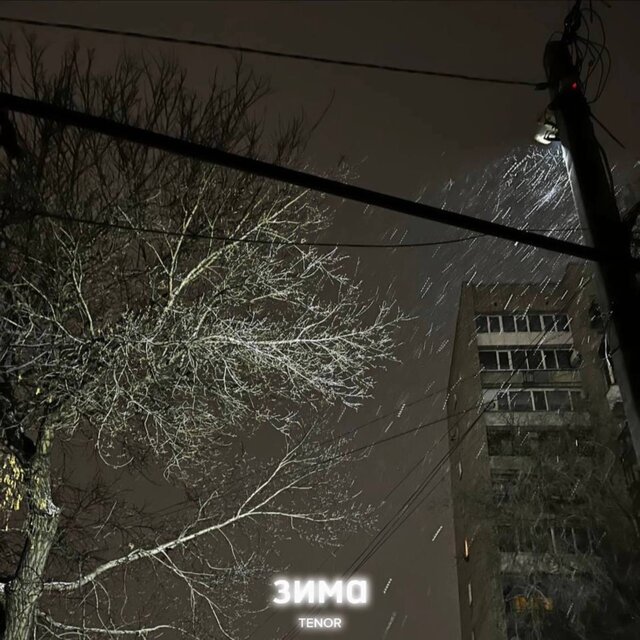 Зима