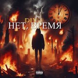Нет Время