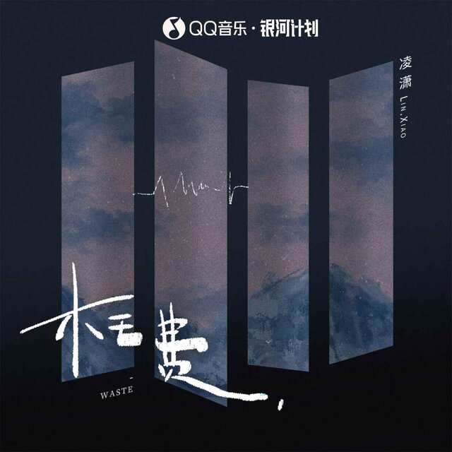 枉费