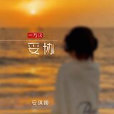 一萬次妥協(DJ默涵版伴奏)