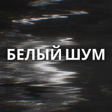 Белый шум, Pt. 9