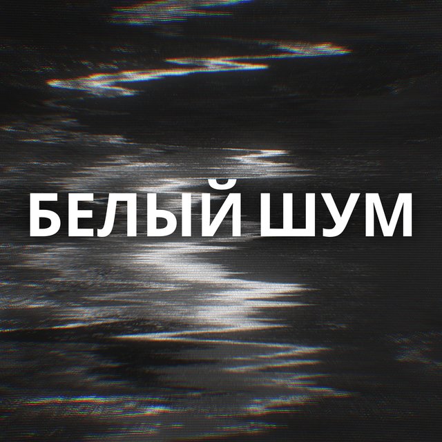 Белый шум