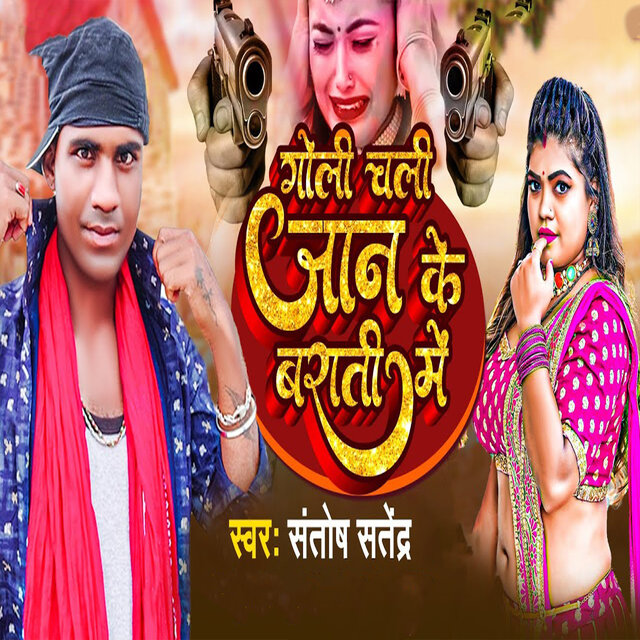 Goli Chali Jaan Ke Barati Me
