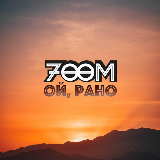 Ой, рано