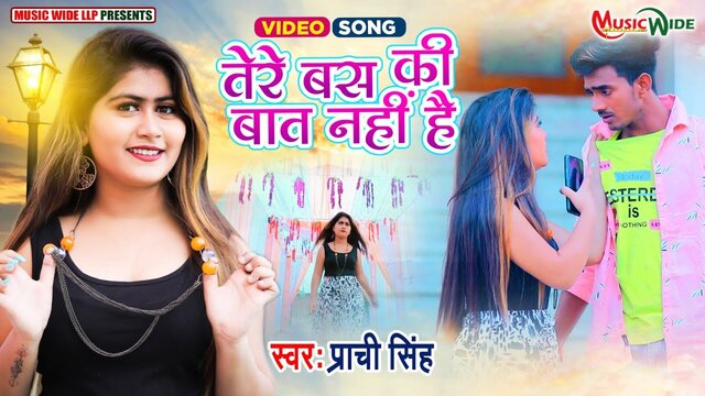 Tere Bas Ki Bat Nhi Hai   - Bhojpuri Video Song (Bhojpuri)