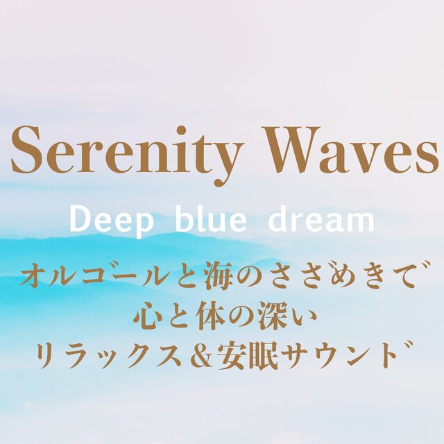 SERENITY WAVES Mind and Sleep Sleepy Sleep Sleep Sleeping with Mind and Body