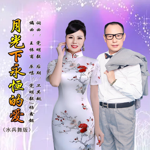 月光下永恒的爱 (水兵舞版)