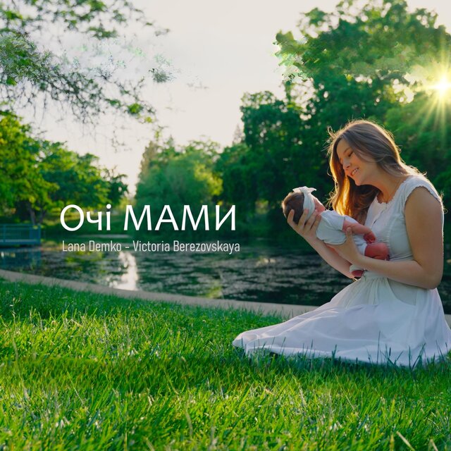 Очі мами