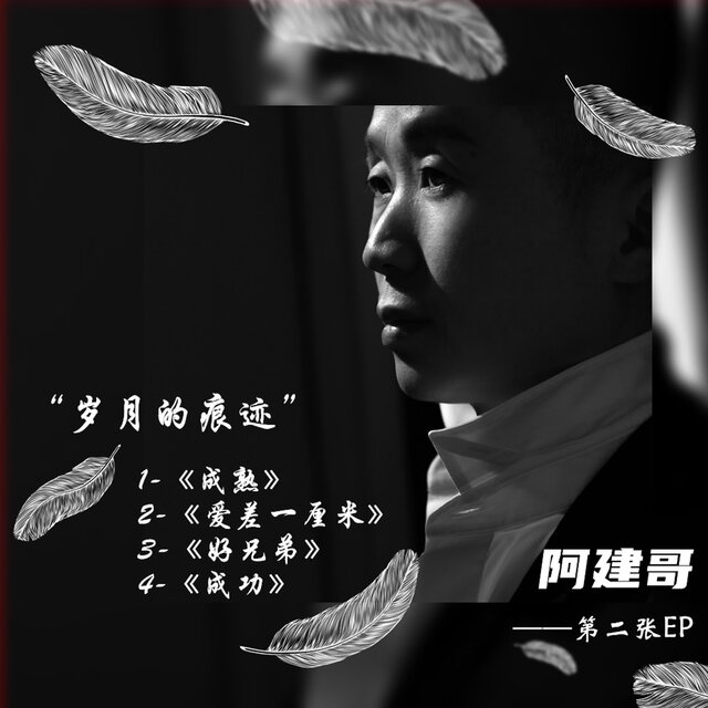 歲月的痕跡