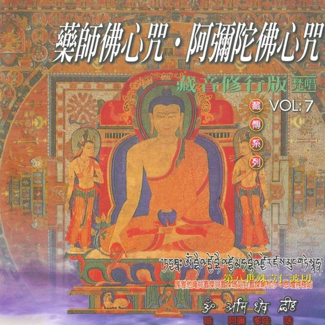 藥師佛心咒、阿彌陀佛心咒 (藏音修行版)