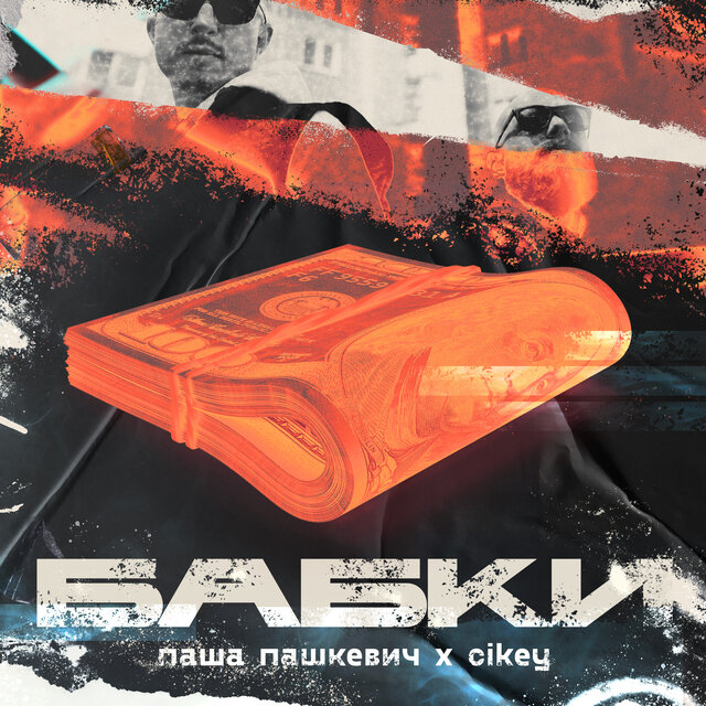 Бабки