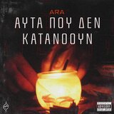 Auta pou den katanooun