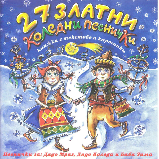 27 златни коледни песнички