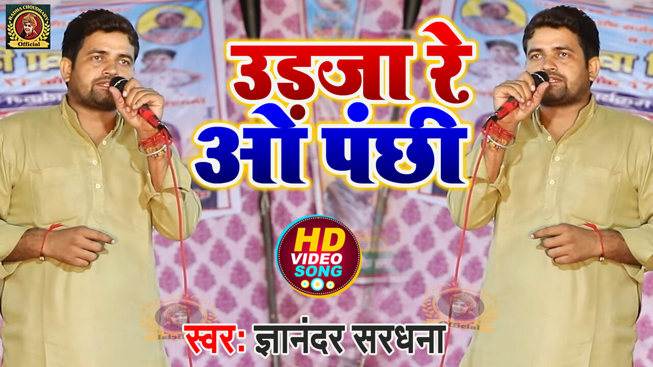 Udja Re  O  Panchi - Haryanvi Video Song