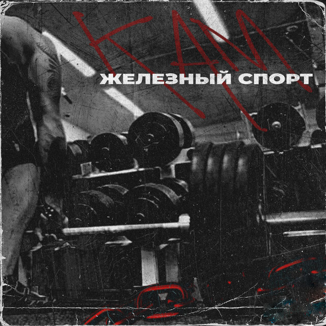 Железный спорт
