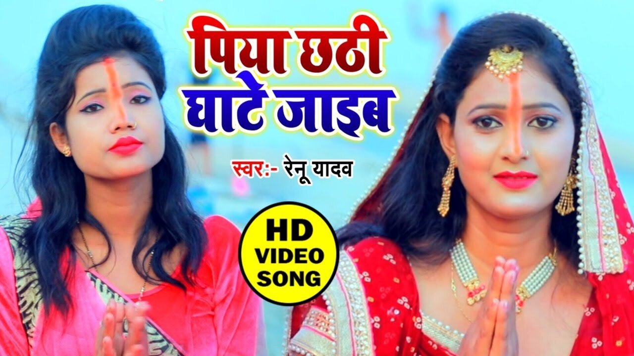 Piya Chhathi Ghate Jaaib - Chhath Video Song (Bhojpuri)