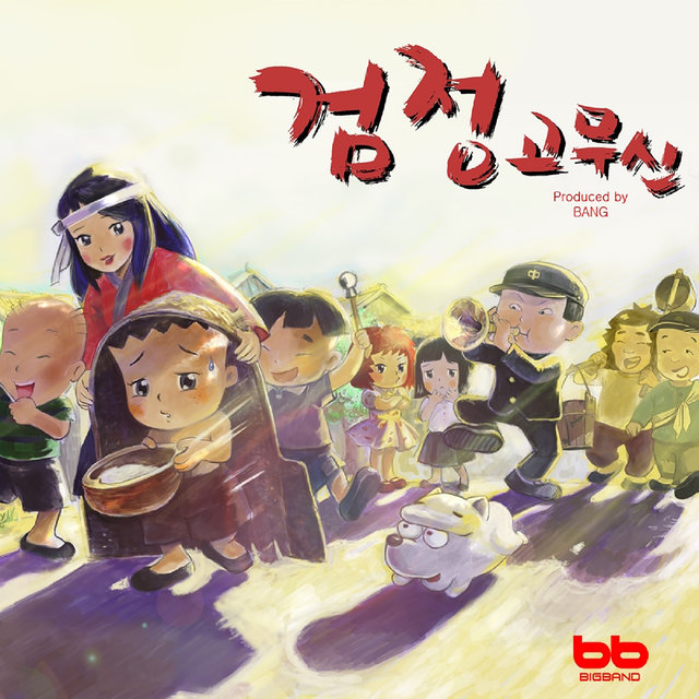 검정고무신 (Original Soundtrack)