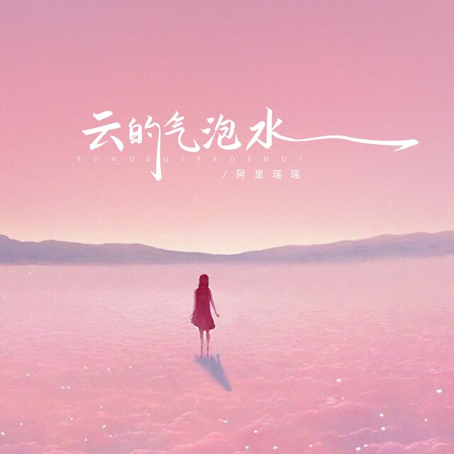 云的气泡水