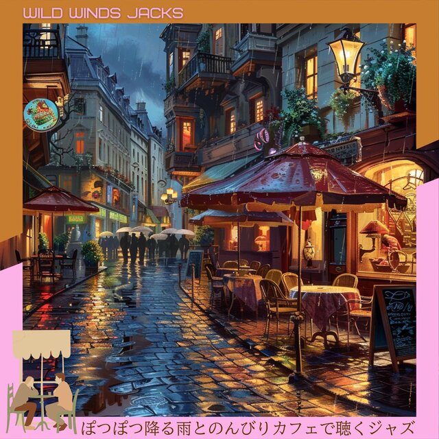 ぽつぽつ降る雨とのんびりカフェで聴くジャズ