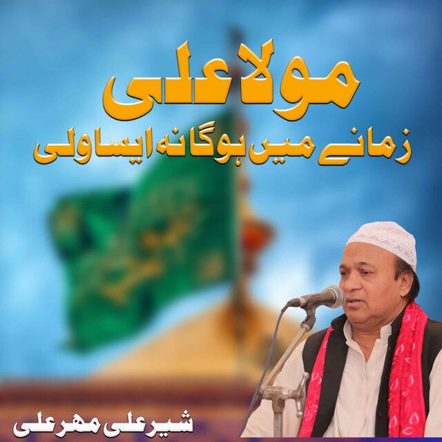 Maula Ali Zamane Mein Hoga Na Aisa Wali
