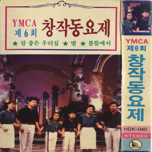 제 6회 YMCA 창작동요제