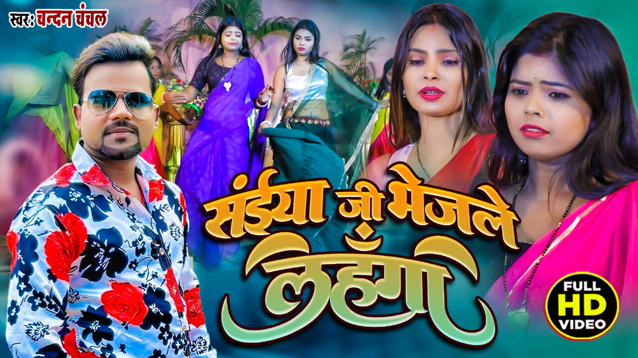 Saiya Ji Bhejale Lahanga -Bhojpuri Video Song
